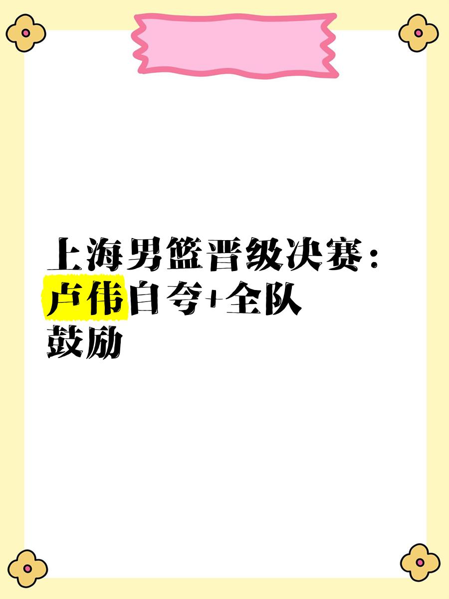 上海男篮全力争取决胜局，全队团结拼搏打出好表现的简单介绍